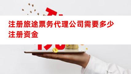 注册旅途票务代理公司需要多少注册资金