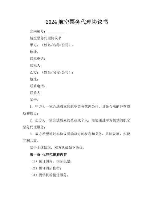 2024航空票务代理协议书