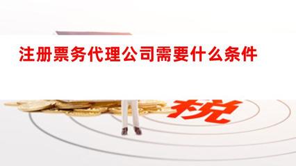 注册票务代理公司需要什么条件