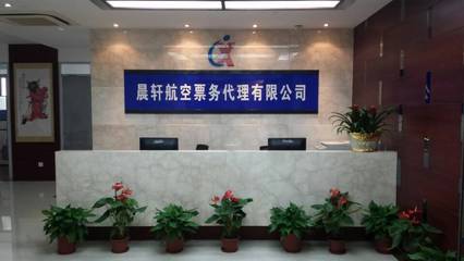 全国机票代理加盟首选晨轩商旅定点采购单位_