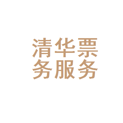 西岗区清华票务代理服务处