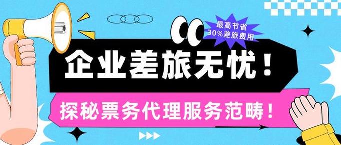 企业差旅无忧如何用公司账户预订机票及探秘票务代理服务范畴